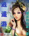 《逍遥游》(校对版全本)作者:错过的故事 百度云txt全集下载 封面