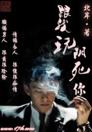 《跟我玩，阴死你》（校对版全本）作者：北岸 百度云txt全集下载 封面
