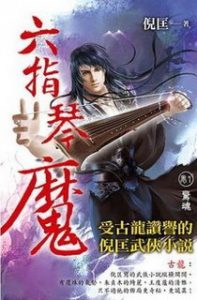 《六指琴魔》（校对版全本+续集）作者：倪匡 百度云txt全集下载 封面