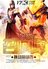 《全能召唤师》（校对版全本）作者：跳动的硬币 百度云txt全集下载 封面