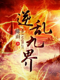 《逆乱九界(逆天风流)》（校对版全本）作者：绯雨 百度云txt全集下载 封面