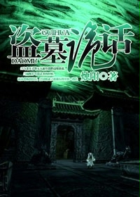 《盗墓诡话》（校对版全本）作者：烛阳 百度云txt全集下载 封面