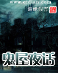 《鬼屋夜话(诡高校无人来电)》（校对版全本）作者：谢绝假言(成九龙) 百度云txt全集下载 封面