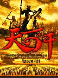 《天可汗》（校对版全本）作者：西风紧 百度云txt全集下载 封面
