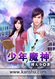 《少年魔神》（校对版全本）作者：周大少 百度云txt全集下载 封面
