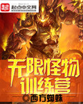 《无限怪物训练营》(校对版全本)作者:西方蜘蛛 百度云txt全集下载 封面