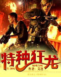《特种狂龙》（校对版全本）作者：艾连 百度云txt全集下载 封面