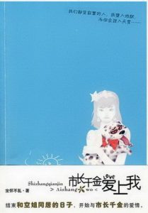 《市长千金爱上我》（校对版全本）作者：柳下挥 百度云txt全集下载 封面
