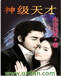 《神级天才》(校对版全本)作者:未语浅笑 百度云txt全集下载 封面