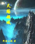 《天赐领域》（校对版全本）作者：拜金小妖 百度云txt全集下载 封面