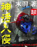 《神话入侵》（校对版全本）作者：末羽 百度云txt全集下载 封面