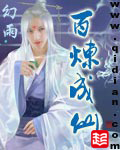 《百炼成仙》（校对版全本）作者：幻雨 百度云txt全集下载 封面