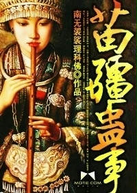 《苗疆蛊事》（校对版全本）作者：南无袈裟理科佛 百度云txt全集下载 封面