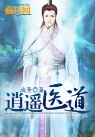 《逍遥医道》（校对版全本）作者：魂圣 百度云txt全集下载 封面
