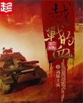 《越战的血》（校对版全本）作者：远征士兵 百度云txt全集下载 封面