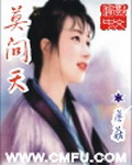 《莫问天》（校对版全本）作者：蘑菇 百度云txt全集下载 封面