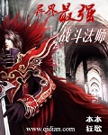 《异界最强战斗法师》（校对版全本）作者：木木狂歌 百度云txt全集下载 封面