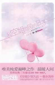 《和空姐同居的日子》(校对版1-2全本)作者:三十 百度云txt全集下载 封面