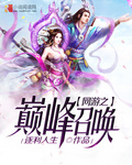 《网游之巅峰召唤》（校对版全本）作者：逐利人生 百度云txt全集下载 封面