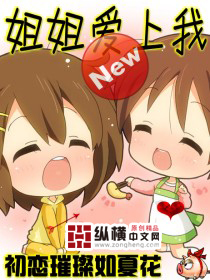 《姐姐爱上我》（精校版）作者：初恋璀璨如夏花 百度云txt全集下载 封面