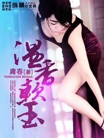 《温香软玉》（校对版全本）作者：庸春 百度云txt全集下载 封面