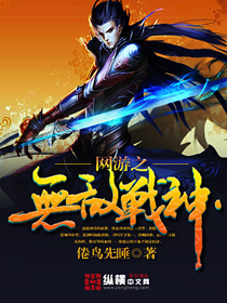《网游之无敌战神》（校对版全本）作者：倦鸟先睡 百度云txt全集下载 封面