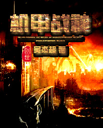 《机甲战神》（校对版全本）作者：吴杰超 百度云txt全集下载 封面