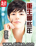 《重生那些年》（校对版全本）作者：茗夜 百度云txt全集下载 封面