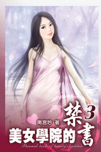 《美女学院的禁书》(校对版全本)作者:南宫坏 百度云txt全集下载 封面