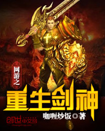 《网游之重生剑神》（校对版全本）作者：咖喱炒饭 百度云txt全集下载 封面