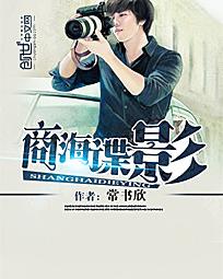 《商海谍影》（校对版全本）作者：常书欣 百度云txt全集下载 封面