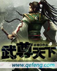 《武尊天下》（校对版全本）作者：冰墙 百度云txt全集下载 封面
