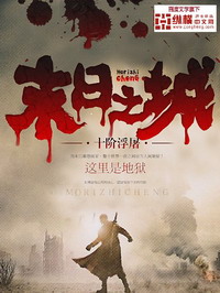 《末日之城》（校对版全本）作者：十阶浮屠 百度云txt全集下载 封面