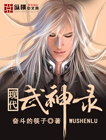 《现代武神录》（校对版全本）作者：奋斗的筷子 百度云txt全集下载 封面