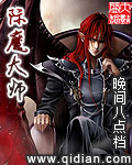 《附魔大师》（精校版全本）作者：晚间八点档 百度云txt全集下载 封面
