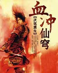 《血冲仙穹》（校对版全本）作者：厌笔萧生 百度云txt全集下载 封面