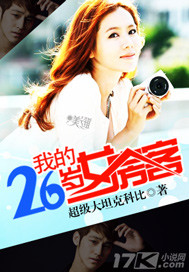 《我的26岁女房客》(校对版全本)作者:超级大坦克科比 百度云txt全集下载 封面