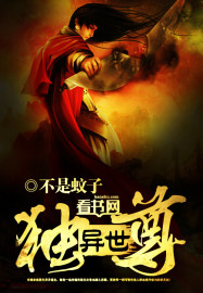 《异世独尊》（校对版全本）作者：不是蚊子 百度云txt全集下载 封面