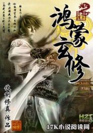 《鸿蒙玄修》（校对版全本）作者：仗剑修真 百度云txt全集下载 封面