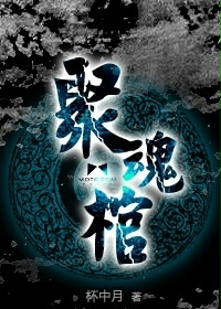 《聚魂棺》(校对版全本)作者:杯中月 百度云txt全集下载 封面