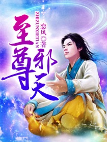 《至尊邪天》（校对版全本）作者：恋风 百度云txt全集下载 封面