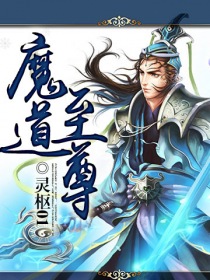 《魔道至尊》（校对版全本）作者：灵枢01 百度云txt全集下载 封面