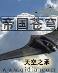 《帝国苍穹》(校对版全本)作者:天空之承 百度云txt全集下载 封面