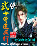 《武侠世界逍遥行》(校对版全本)作者:微笑啊微笑 百度云txt全集下载 封面