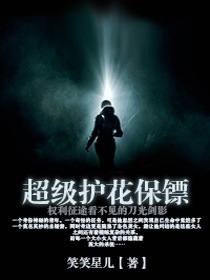 《超级护花保镖(全能保镖)》（校对版全本）作者：笑笑星儿 百度云txt全集下载 封面