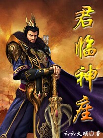 《君临神座》（校对版全本）作者：六六大顺 百度云txt全集下载 封面