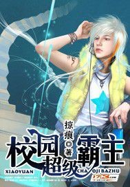 《校园超级霸主》(校对版全本)作者:掠痕 百度云txt全集下载 封面