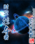 《时空掠夺者》（校对版全本）作者：夜南星 百度云txt全集下载 封面