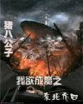 《我欲成魔之东北乔四》（校对版全本）作者：猪八公子 百度云txt全集下载 封面