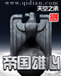 《帝国雄心》(校对版全本)作者:天空之承 百度云txt全集下载 封面